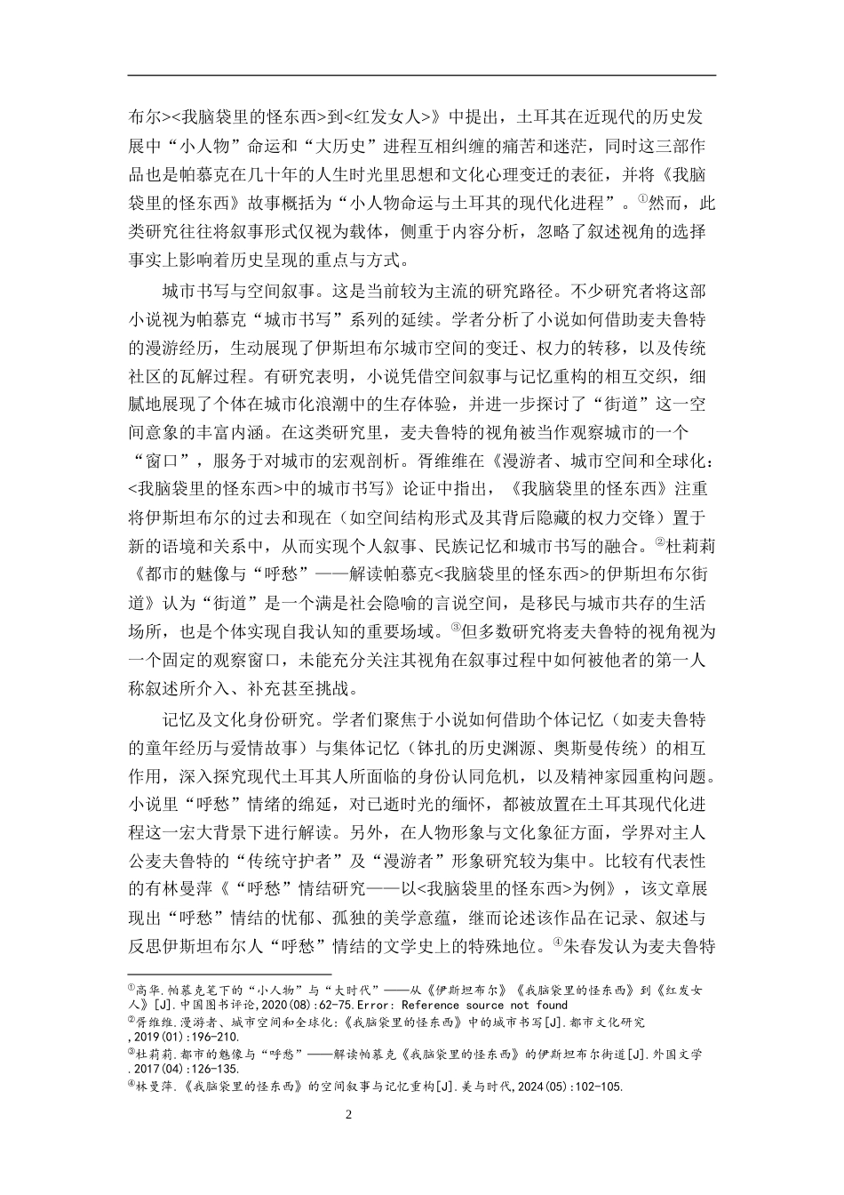 26年WH汉语言文学 帕慕克《我脑袋里的怪东西》的叙述人称研究8.55-AI2.47-约23027字符.docx_第5页