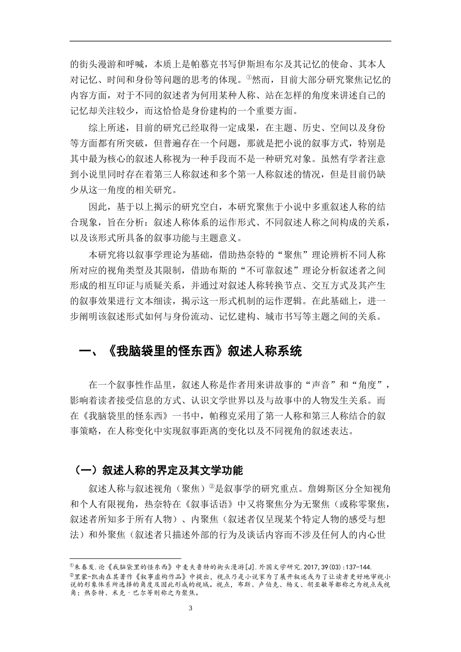 26年WH汉语言文学 帕慕克《我脑袋里的怪东西》的叙述人称研究8.55-AI2.47-约23027字符.docx_第6页