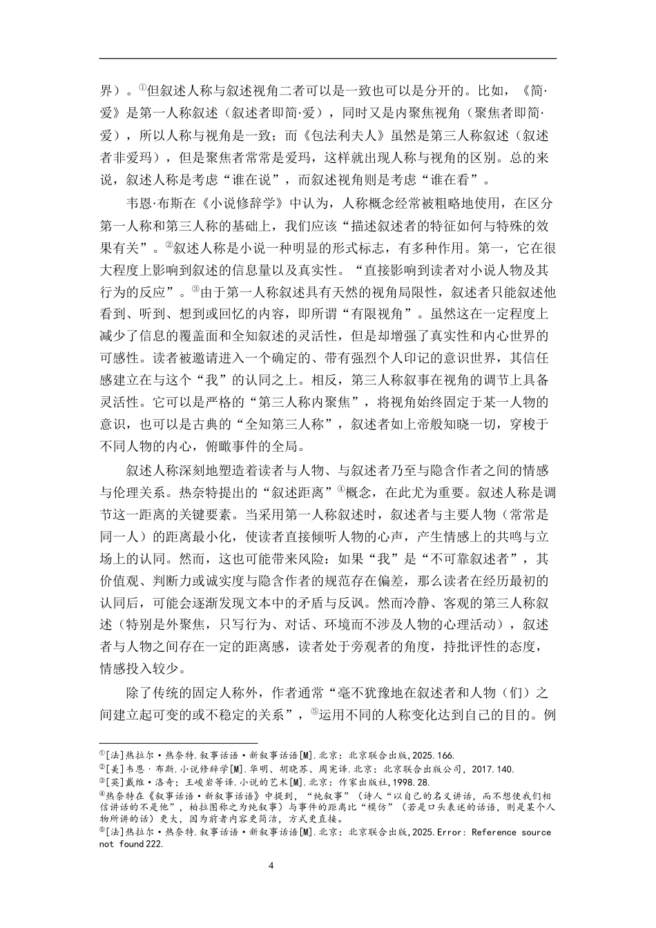 26年WH汉语言文学 帕慕克《我脑袋里的怪东西》的叙述人称研究8.55-AI2.47-约23027字符.docx_第7页