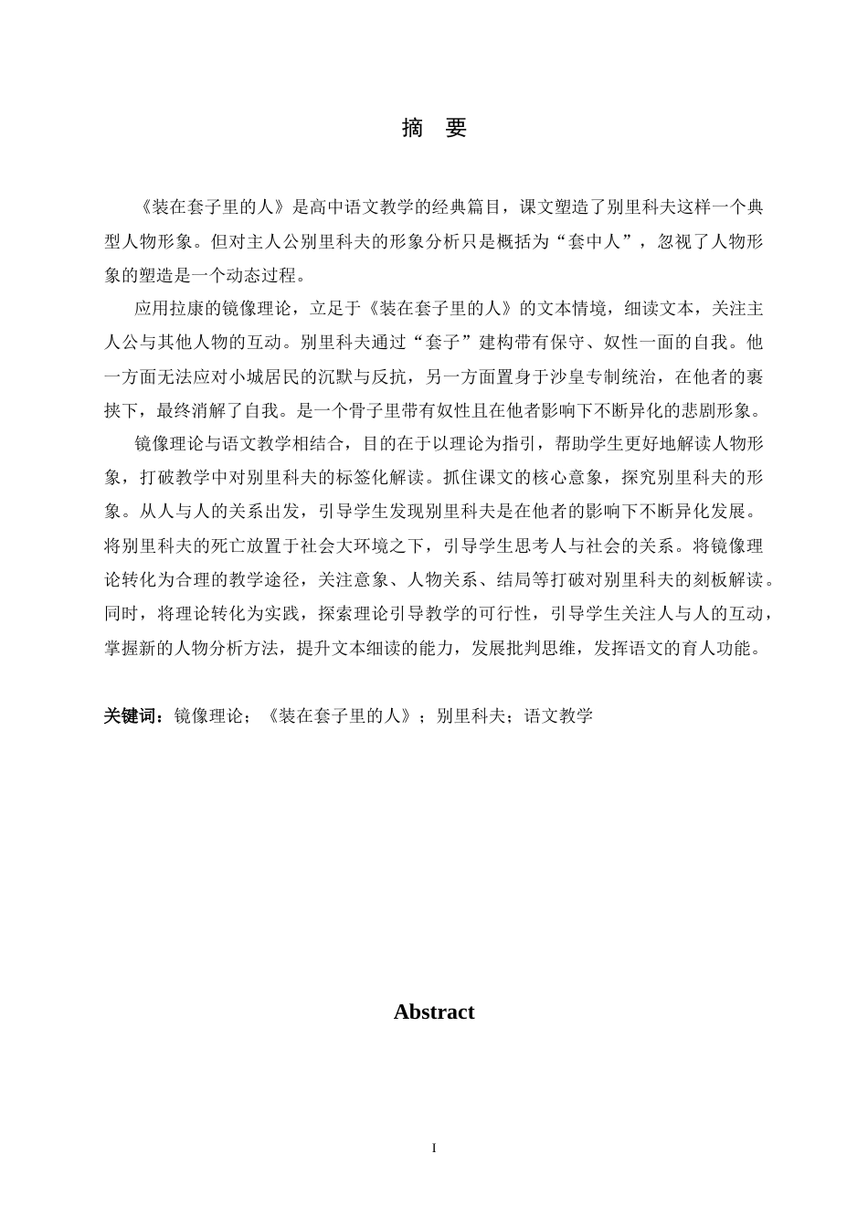 26年WH汉语言文学 镜像理论下别里科夫形象的教学转化9.91-AI1.92-约18753字符.docx_第1页