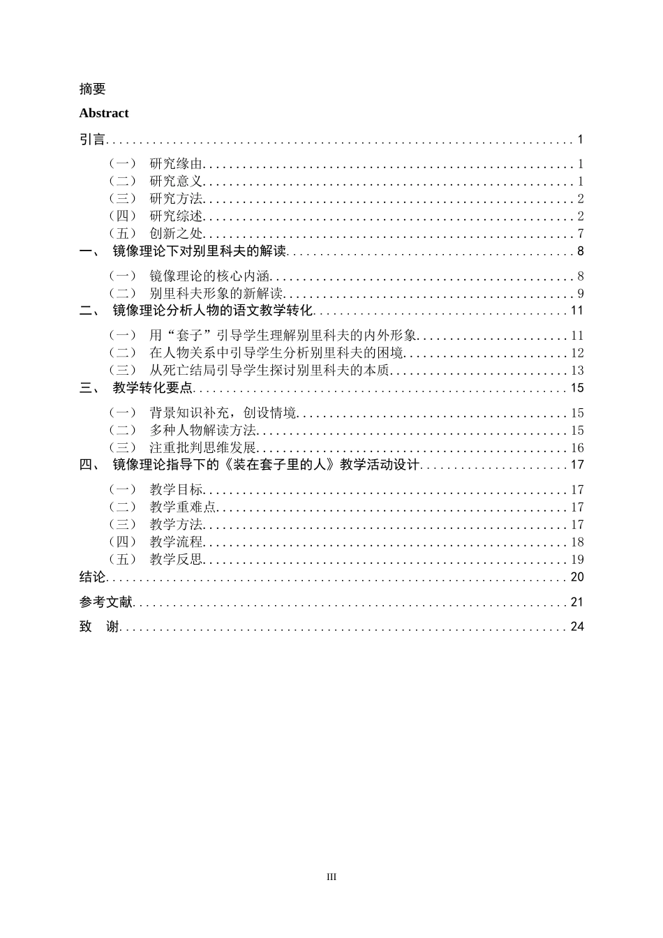 26年WH汉语言文学 镜像理论下别里科夫形象的教学转化9.91-AI1.92-约18753字符.docx_第3页