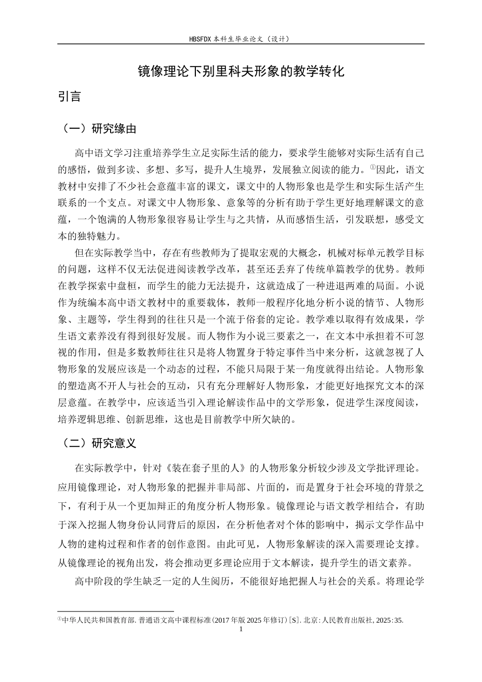 26年WH汉语言文学 镜像理论下别里科夫形象的教学转化9.91-AI1.92-约18753字符.docx_第4页