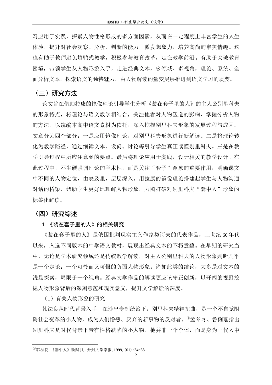 26年WH汉语言文学 镜像理论下别里科夫形象的教学转化9.91-AI1.92-约18753字符.docx_第5页