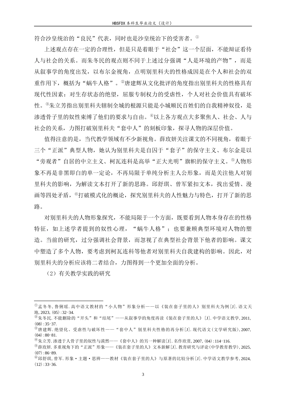 26年WH汉语言文学 镜像理论下别里科夫形象的教学转化9.91-AI1.92-约18753字符.docx_第6页
