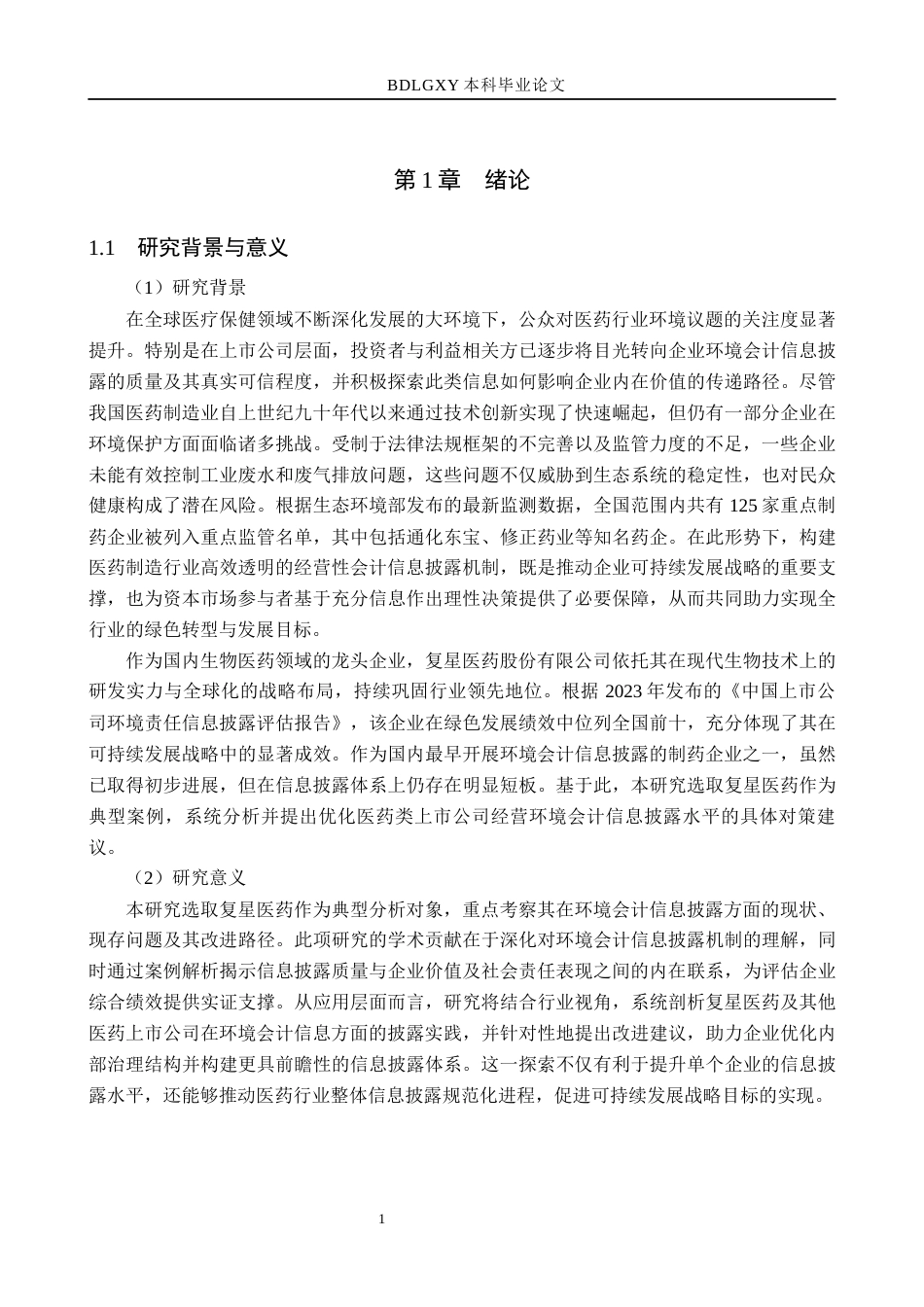 26年WH会计学本科 复星医药环境会计信息披露问题研究17.38-AI13.74(13652字).docx_第5页