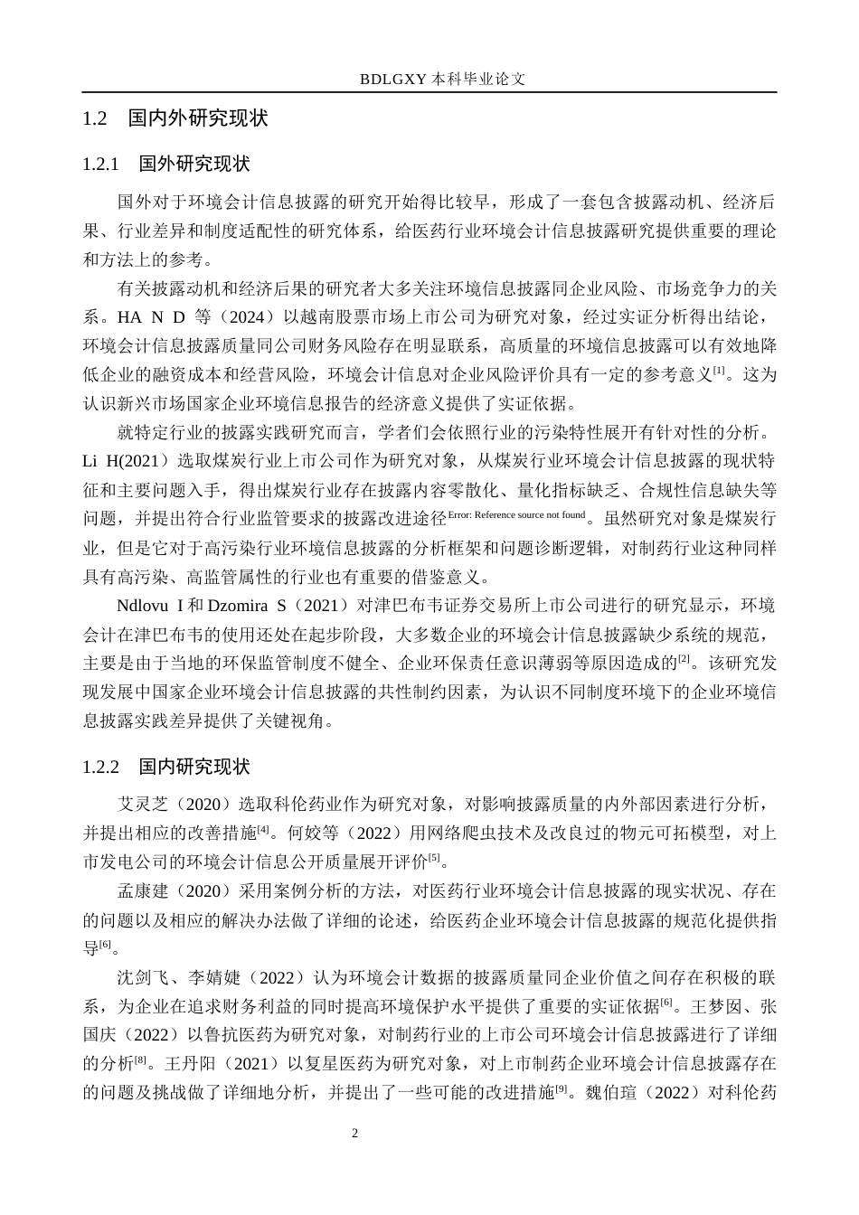 26年WH会计学本科 复星医药环境会计信息披露问题研究17.38-AI13.74(13652字).docx_第6页