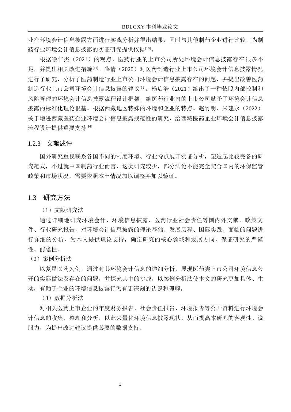 26年WH会计学本科 复星医药环境会计信息披露问题研究17.38-AI13.74(13652字).docx_第7页