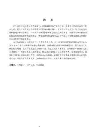 26年WH会计学本科 复星医药环境会计信息披露问题研究17.38-AI13.74(13652字).docx