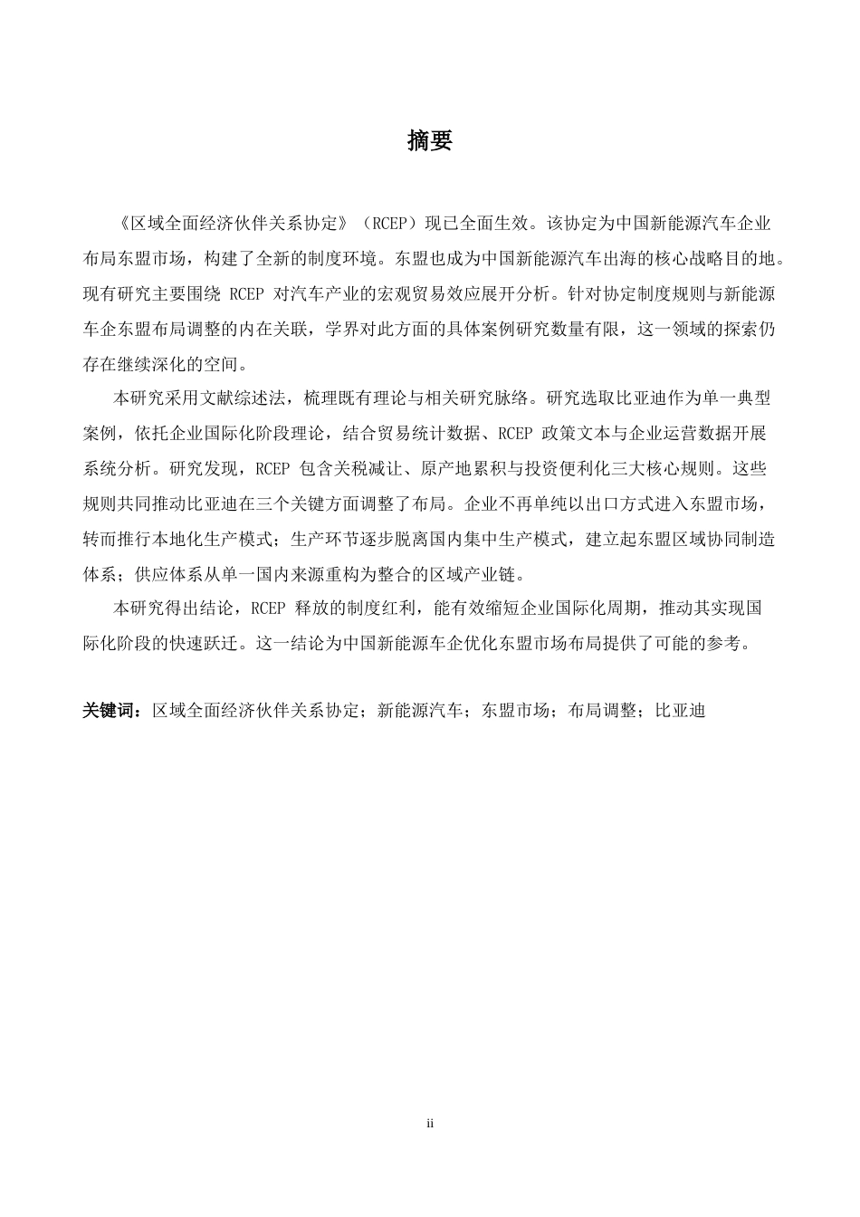 26年WH商务英语(国际金融) R C E P核心规则下中国新能源汽车企业A S E A N布局调整路径研究--以比亚迪D0.56-AI18.63为例-约41779字符.docx_第3页