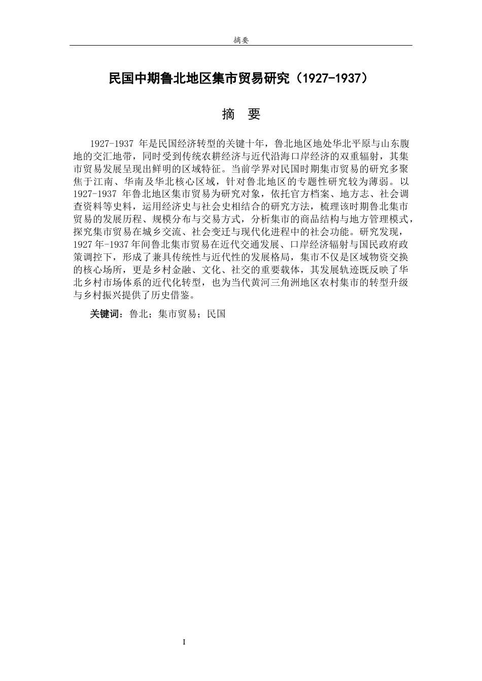 26年WH历史学 民国中期鲁北地区集市贸易研究（1927-1937）2.13-AI35.57-约19317字符(19592字).docx_第2页