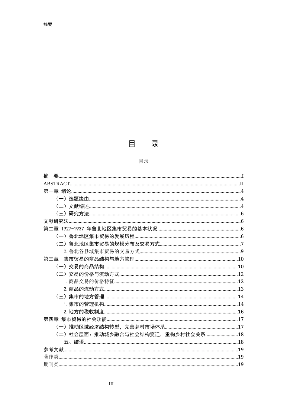 26年WH历史学 民国中期鲁北地区集市贸易研究（1927-1937）2.13-AI35.57-约19317字符(19592字).docx_第4页