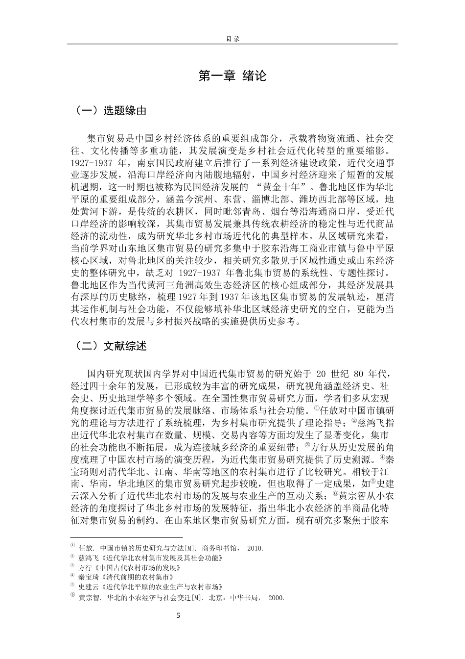 26年WH历史学 民国中期鲁北地区集市贸易研究（1927-1937）2.13-AI35.57-约19317字符(19592字).docx_第6页