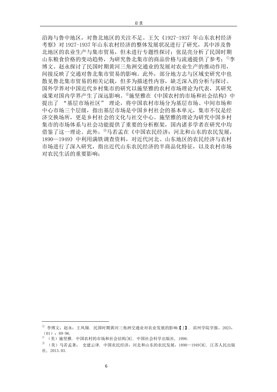 26年WH历史学 民国中期鲁北地区集市贸易研究（1927-1937）2.13-AI35.57-约19317字符(19592字).docx_第7页