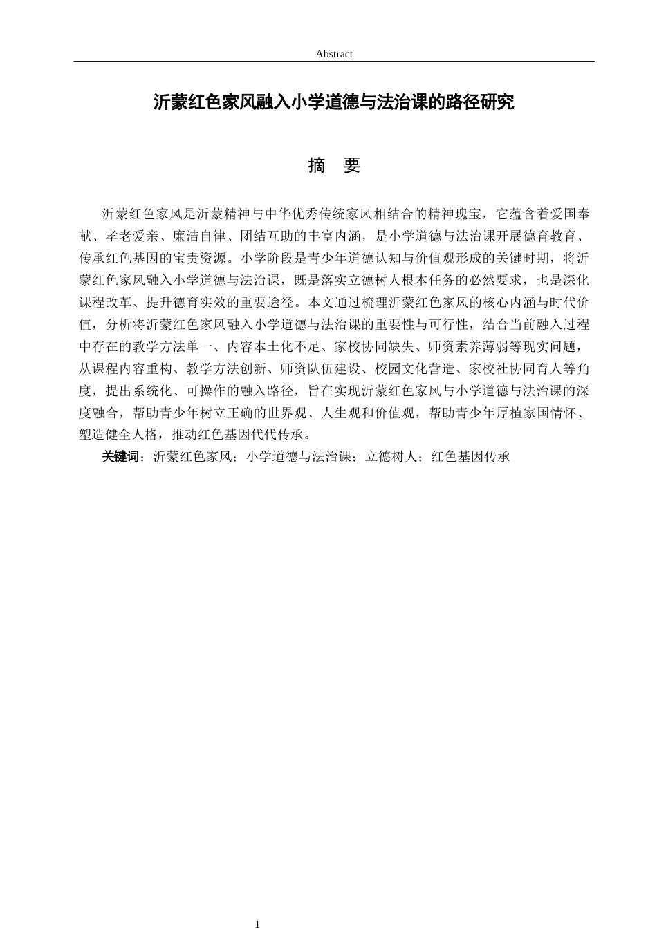 26年WH马克思主义理论 沂蒙红色家风融入小学道德与法治课的路径研究17.64-AI30.97-约17591字符(17015字).docx_第1页