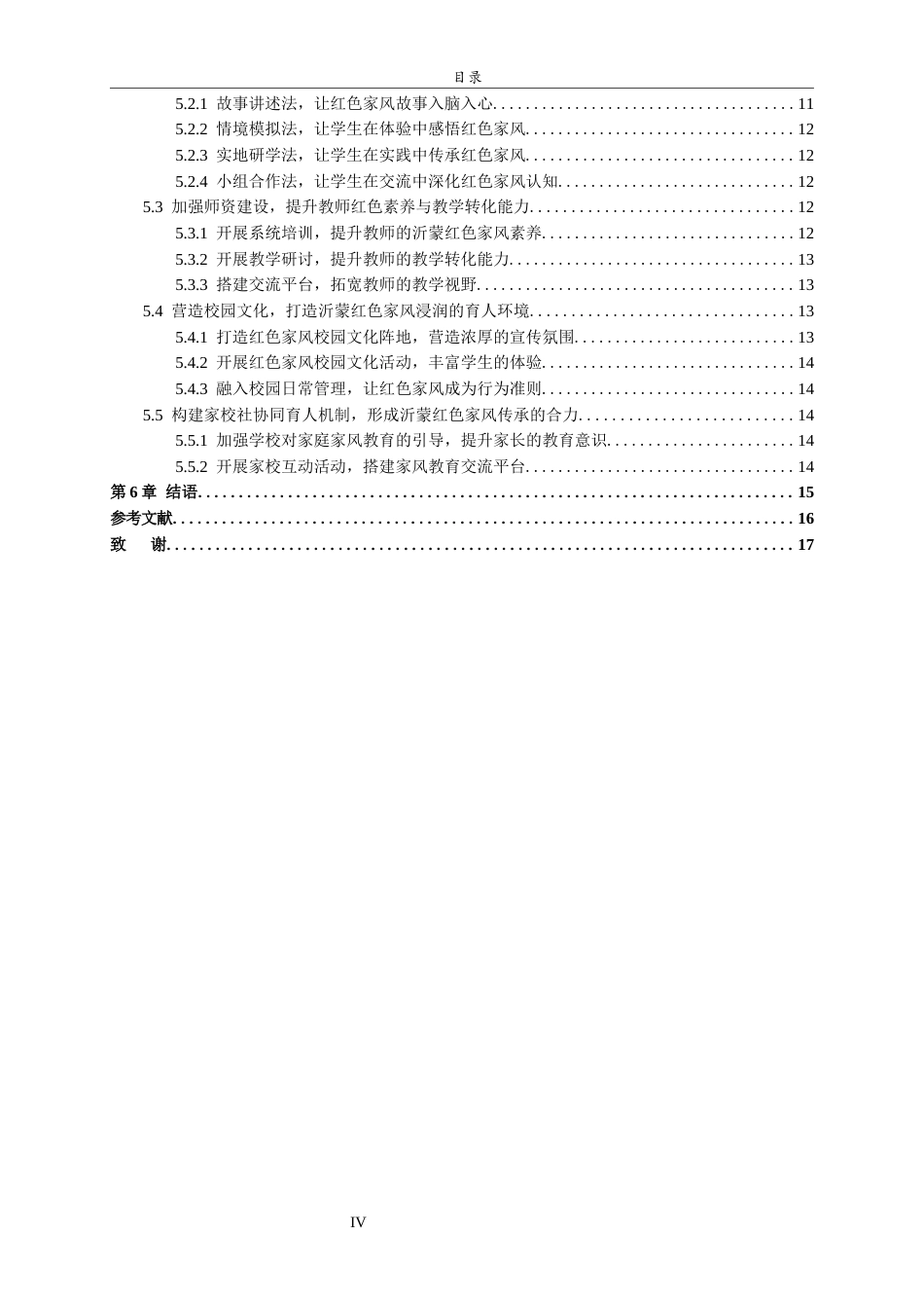 26年WH马克思主义理论 沂蒙红色家风融入小学道德与法治课的路径研究17.64-AI30.97-约17591字符(17015字).docx_第4页