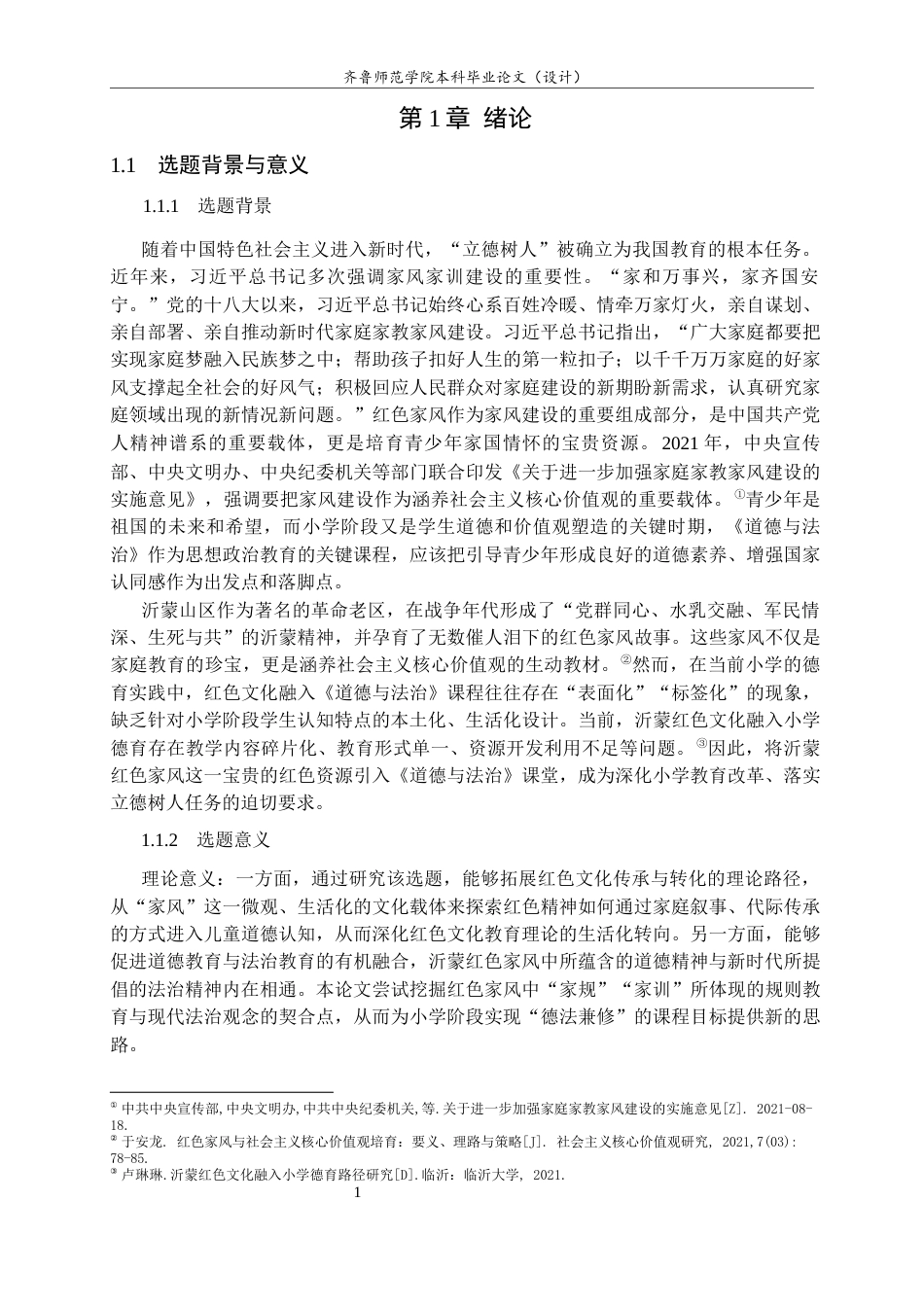 26年WH马克思主义理论 沂蒙红色家风融入小学道德与法治课的路径研究17.64-AI30.97-约17591字符(17015字).docx_第5页