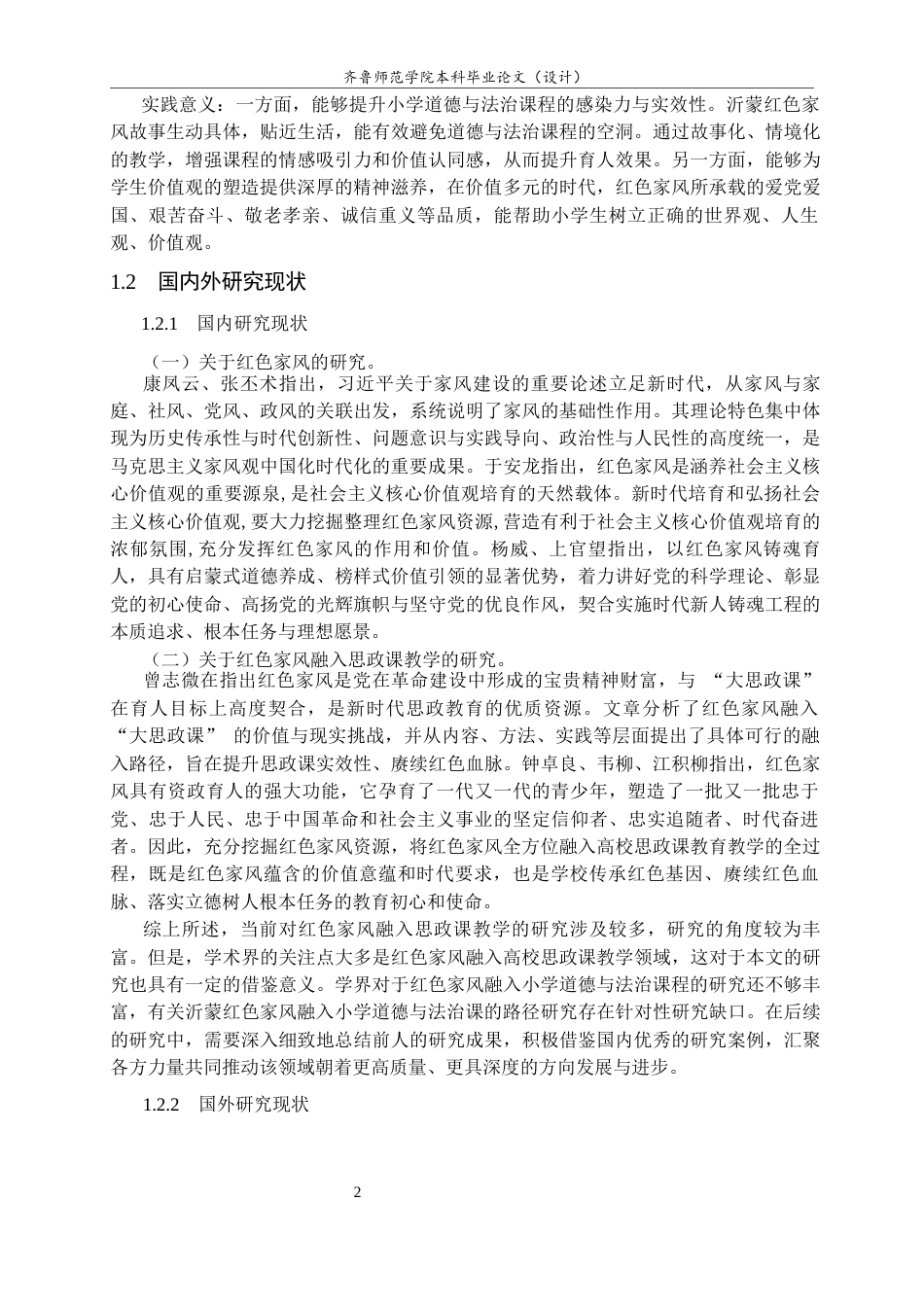 26年WH马克思主义理论 沂蒙红色家风融入小学道德与法治课的路径研究17.64-AI30.97-约17591字符(17015字).docx_第6页