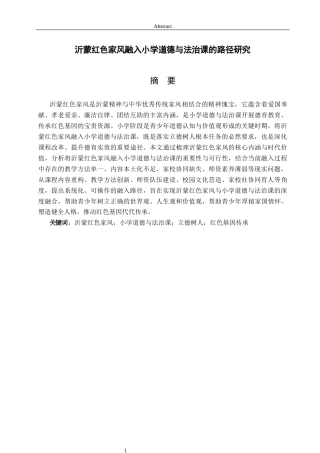 26年WH马克思主义理论 沂蒙红色家风融入小学道德与法治课的路径研究17.64-AI30.97-约17591字符(17015字).docx