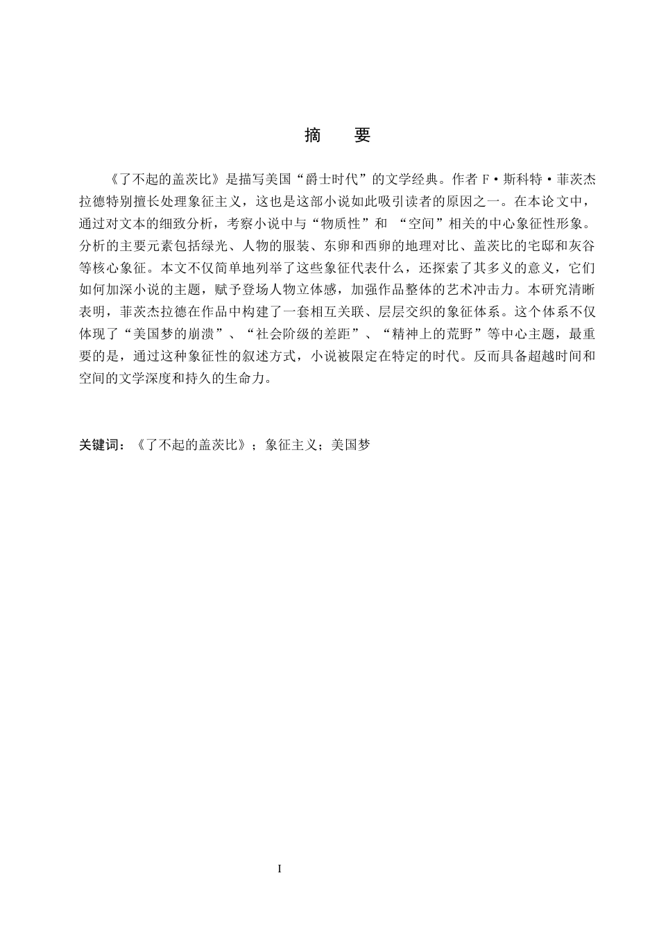 26年WH英语 象征主义手法在《了不起的盖茨比》中的运用(7997字).docx_第2页