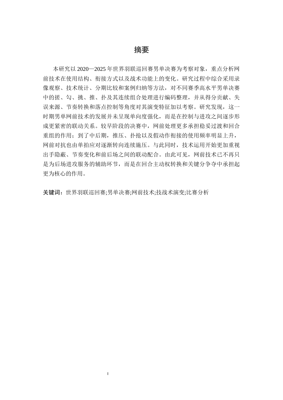 26年WH社会体育指导与管理 2020-2025年世界羽联巡回赛男单决赛网前技术特征演变研究0.97-AI26.67-约12629字符.docx_第2页