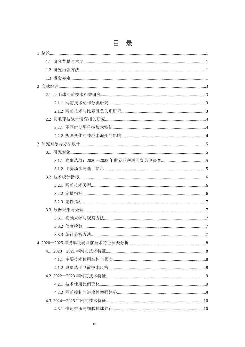 26年WH社会体育指导与管理 2020-2025年世界羽联巡回赛男单决赛网前技术特征演变研究0.97-AI26.67-约12629字符.docx_第4页