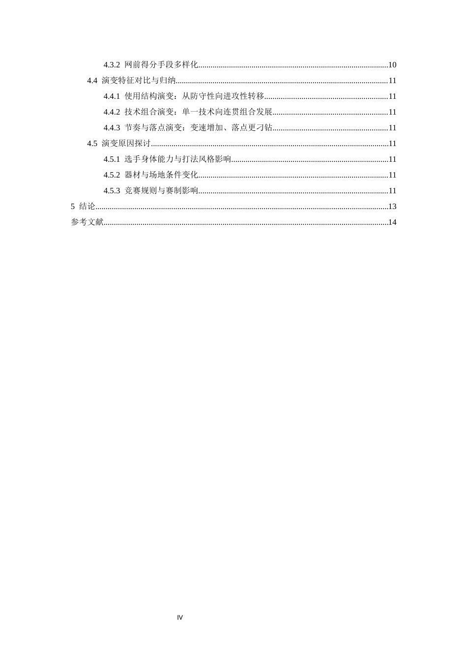 26年WH社会体育指导与管理 2020-2025年世界羽联巡回赛男单决赛网前技术特征演变研究0.97-AI26.67-约12629字符.docx_第5页