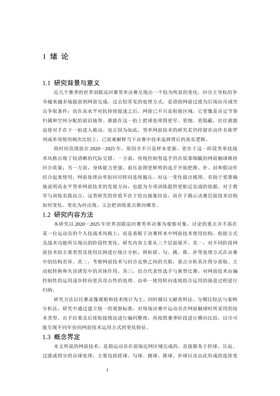 26年WH社会体育指导与管理 2020-2025年世界羽联巡回赛男单决赛网前技术特征演变研究0.97-AI26.67-约12629字符.docx_第6页