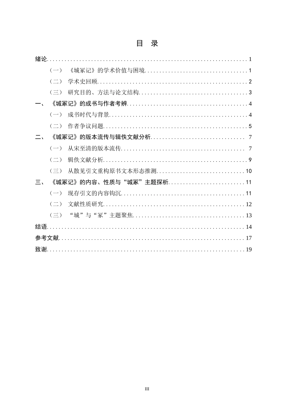 26年WH历史学 《城冢记》相关问题初探10.45-AI7.45_1-约15562字符.docx_第3页