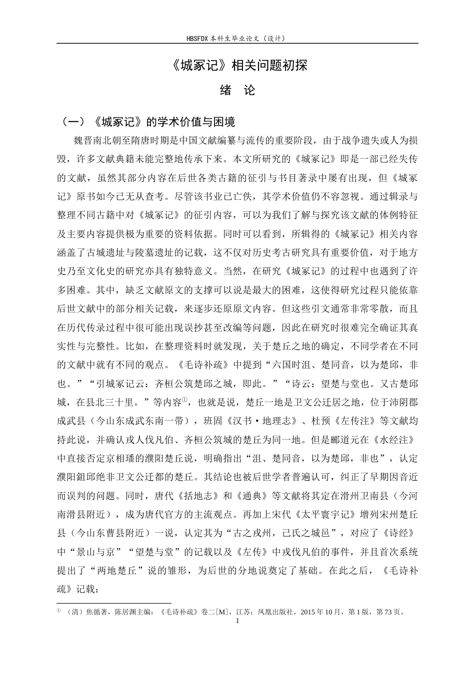 26年WH历史学 《城冢记》相关问题初探10.45-AI7.45_1-约15562字符.docx_第4页