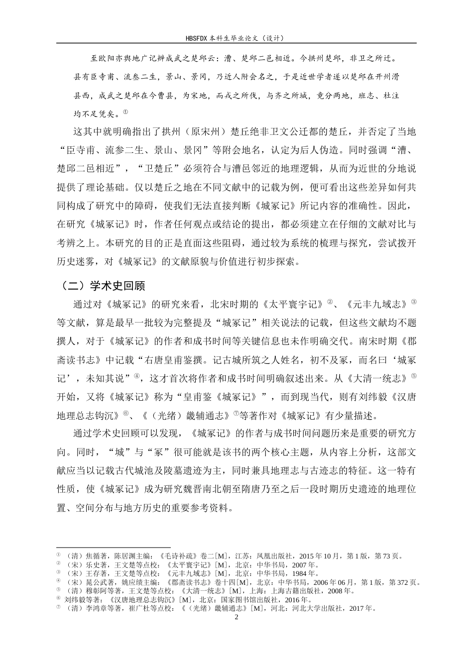 26年WH历史学 《城冢记》相关问题初探10.45-AI7.45_1-约15562字符.docx_第5页