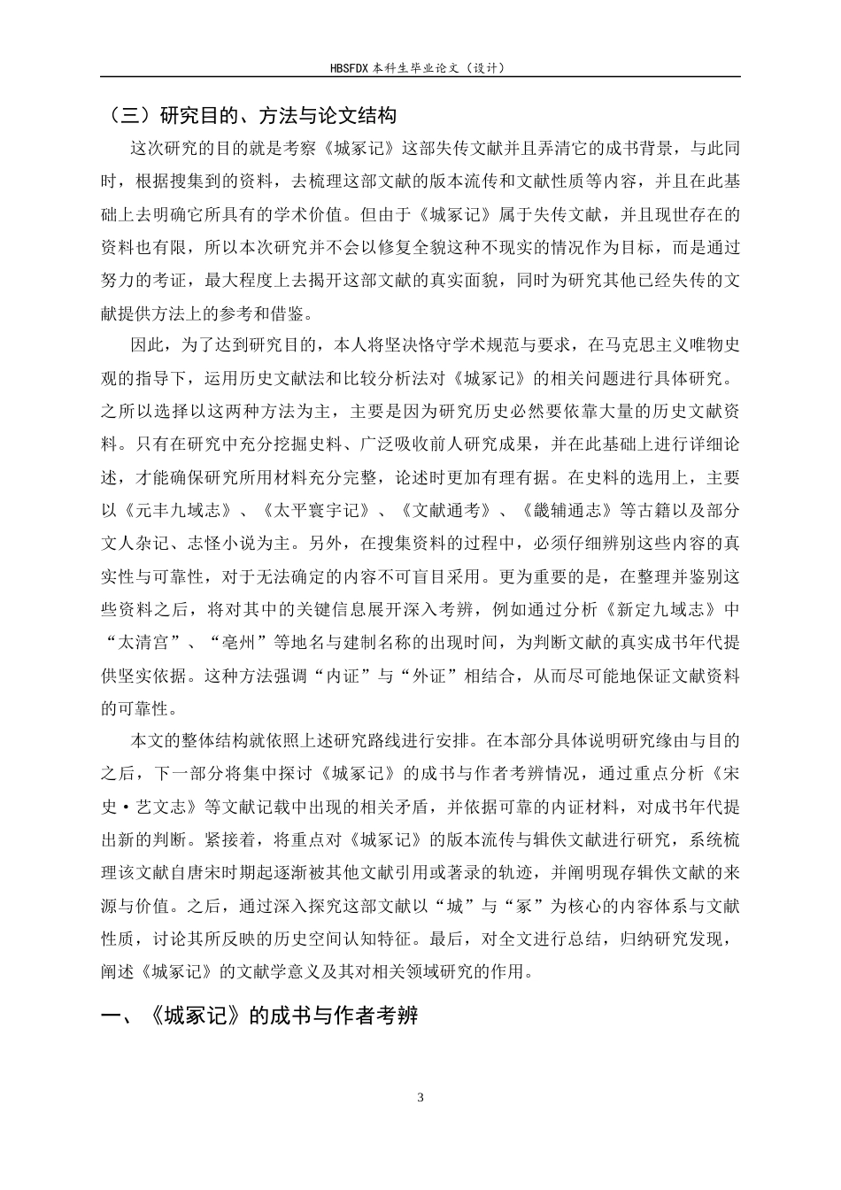 26年WH历史学 《城冢记》相关问题初探10.45-AI7.45_1-约15562字符.docx_第6页