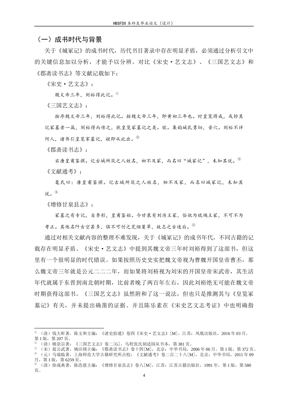 26年WH历史学 《城冢记》相关问题初探10.45-AI7.45_1-约15562字符.docx_第7页