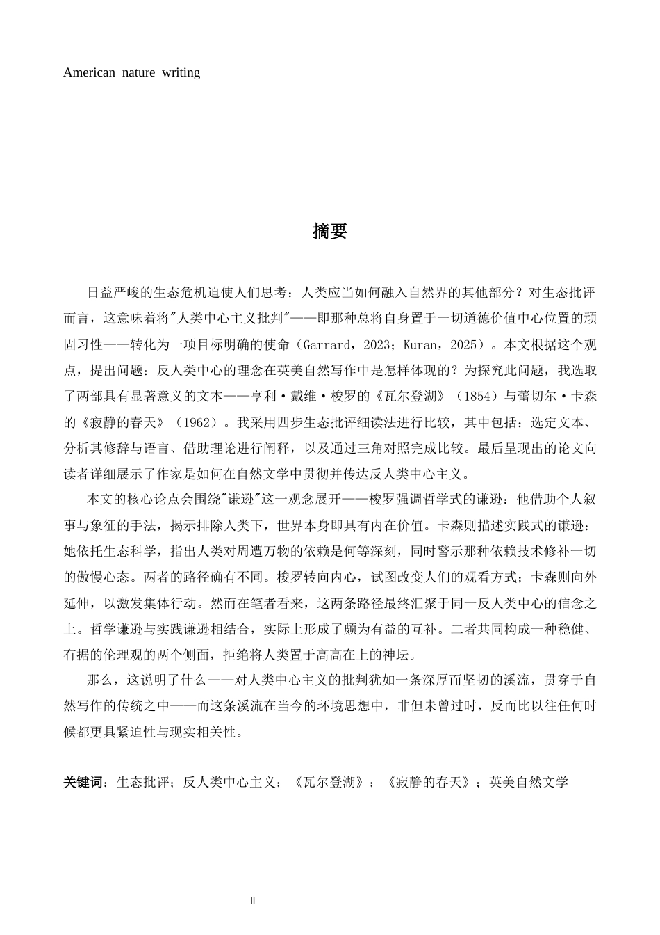 26年WH英语 生态批评视角下英美自然文学中的反人类中心主义研究--以梭罗的《瓦尔登湖》和雷切尔·卡森的《寂静的春天》为例-AI-约45595字符.docx_第3页