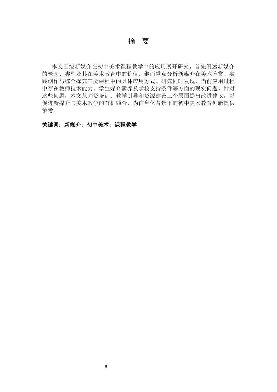 26年WH美术学 浅析新媒介在初中美术课程教学中的应用13.29-AI19.04_1-约8112字符.docx_第4页