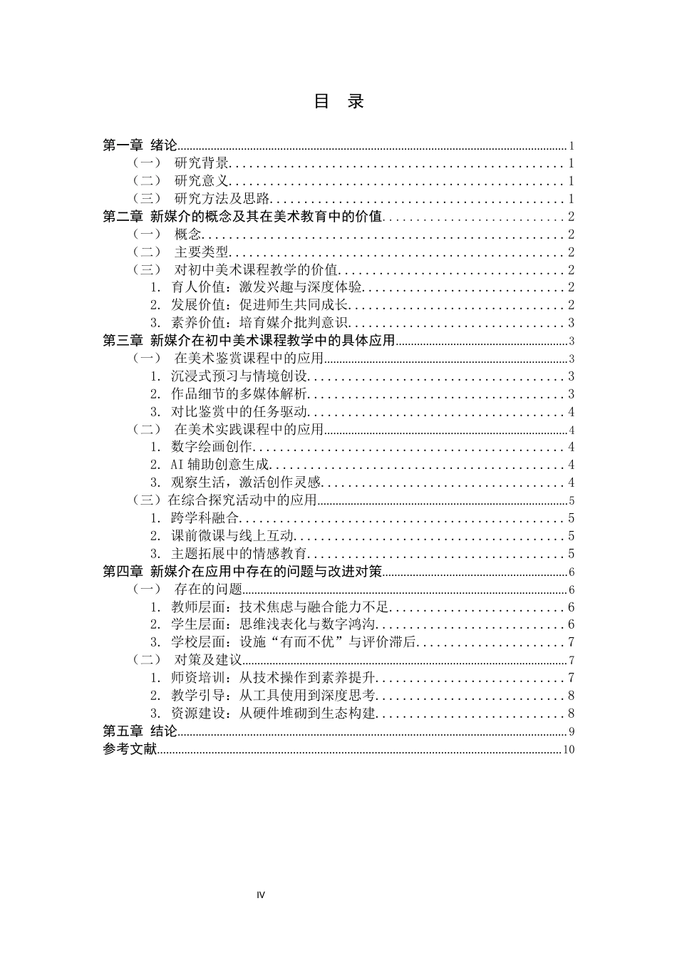 26年WH美术学 浅析新媒介在初中美术课程教学中的应用13.29-AI19.04_1-约8112字符.docx_第6页