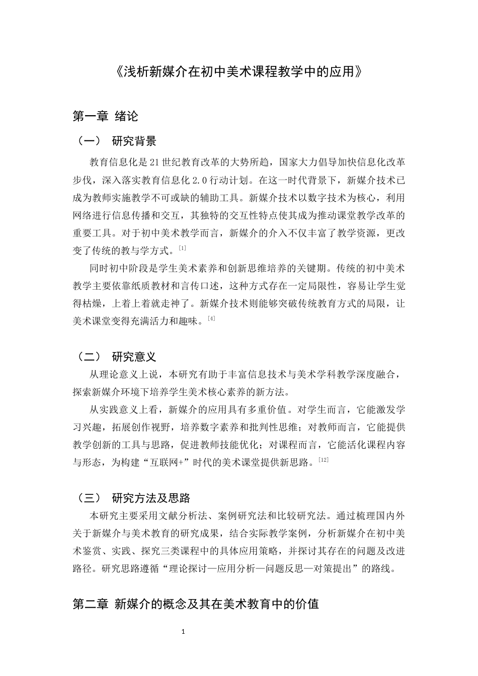 26年WH美术学 浅析新媒介在初中美术课程教学中的应用13.29-AI19.04_1-约8112字符.docx_第7页