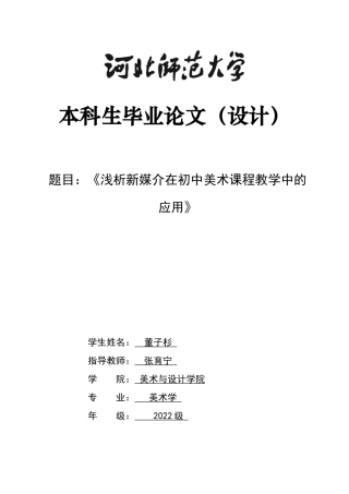 26年WH美术学 浅析新媒介在初中美术课程教学中的应用13.29-AI19.04_1-约8112字符.docx