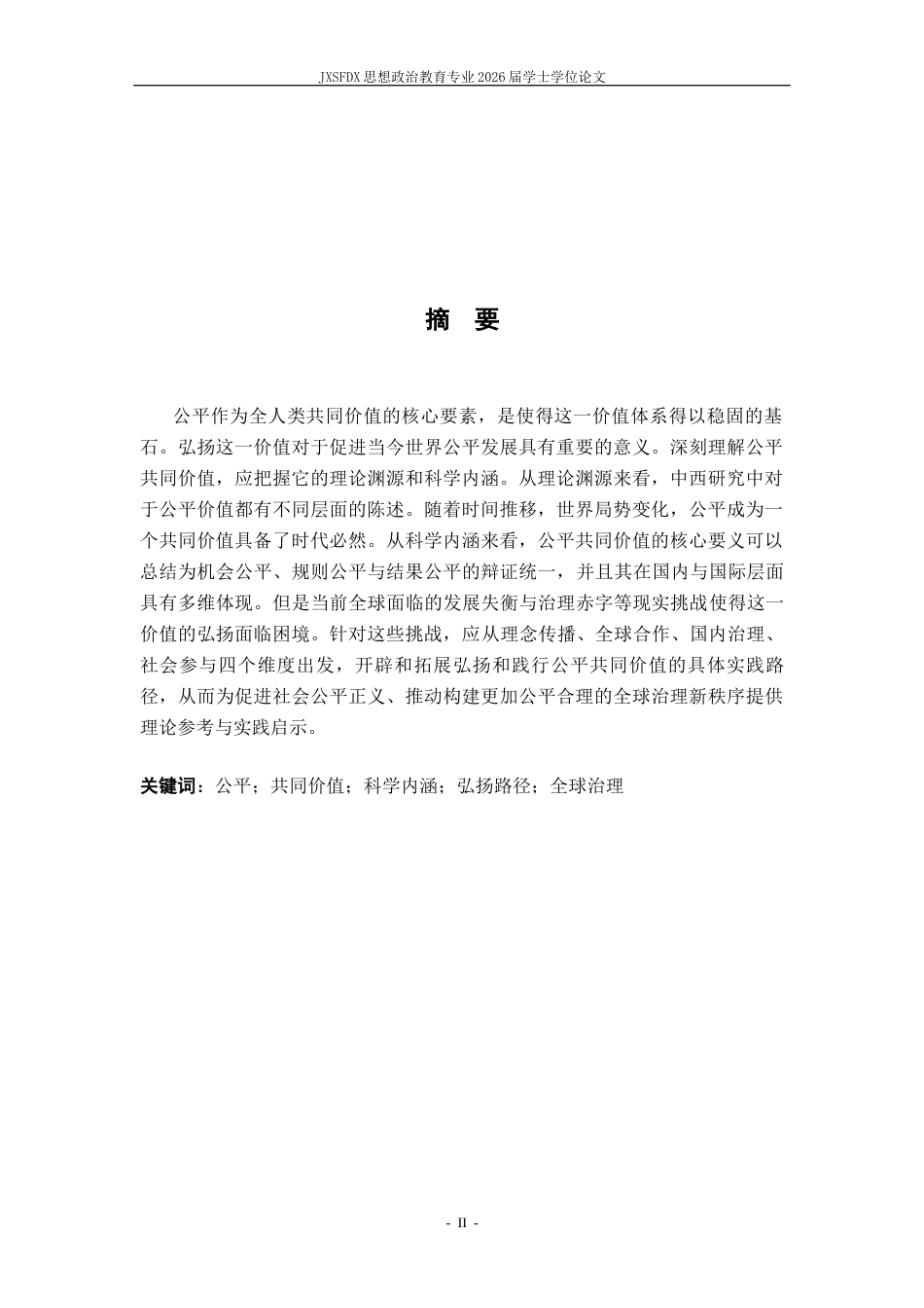 26年WH思想政治教育 公平共同价值的科学内涵与弘扬路径研究12.71-AI11.74-约17882字符.docx_第2页