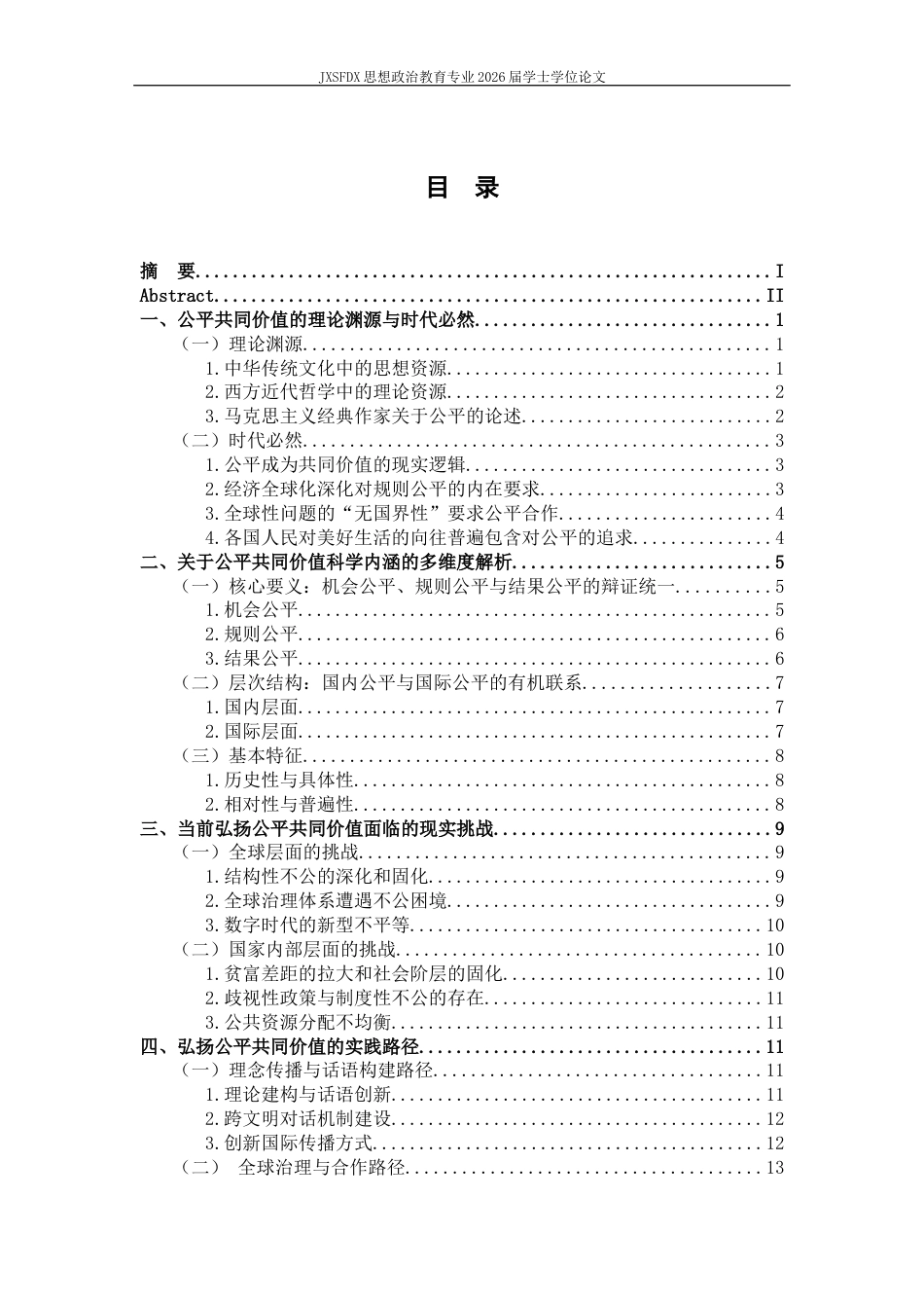 26年WH思想政治教育 公平共同价值的科学内涵与弘扬路径研究12.71-AI11.74-约17882字符.docx_第4页