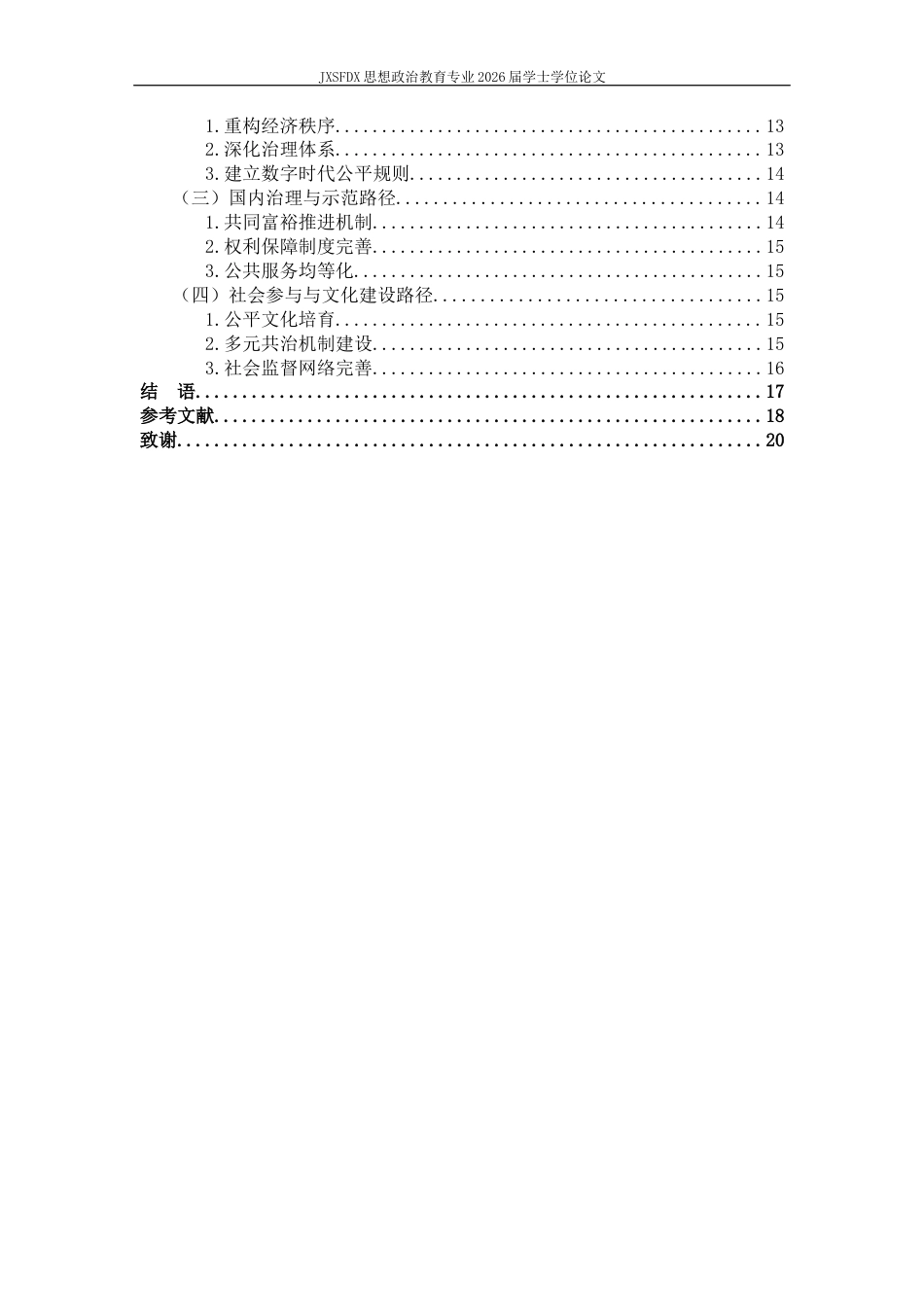 26年WH思想政治教育 公平共同价值的科学内涵与弘扬路径研究12.71-AI11.74-约17882字符.docx_第5页