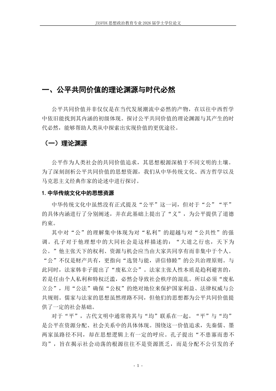 26年WH思想政治教育 公平共同价值的科学内涵与弘扬路径研究12.71-AI11.74-约17882字符.docx_第6页