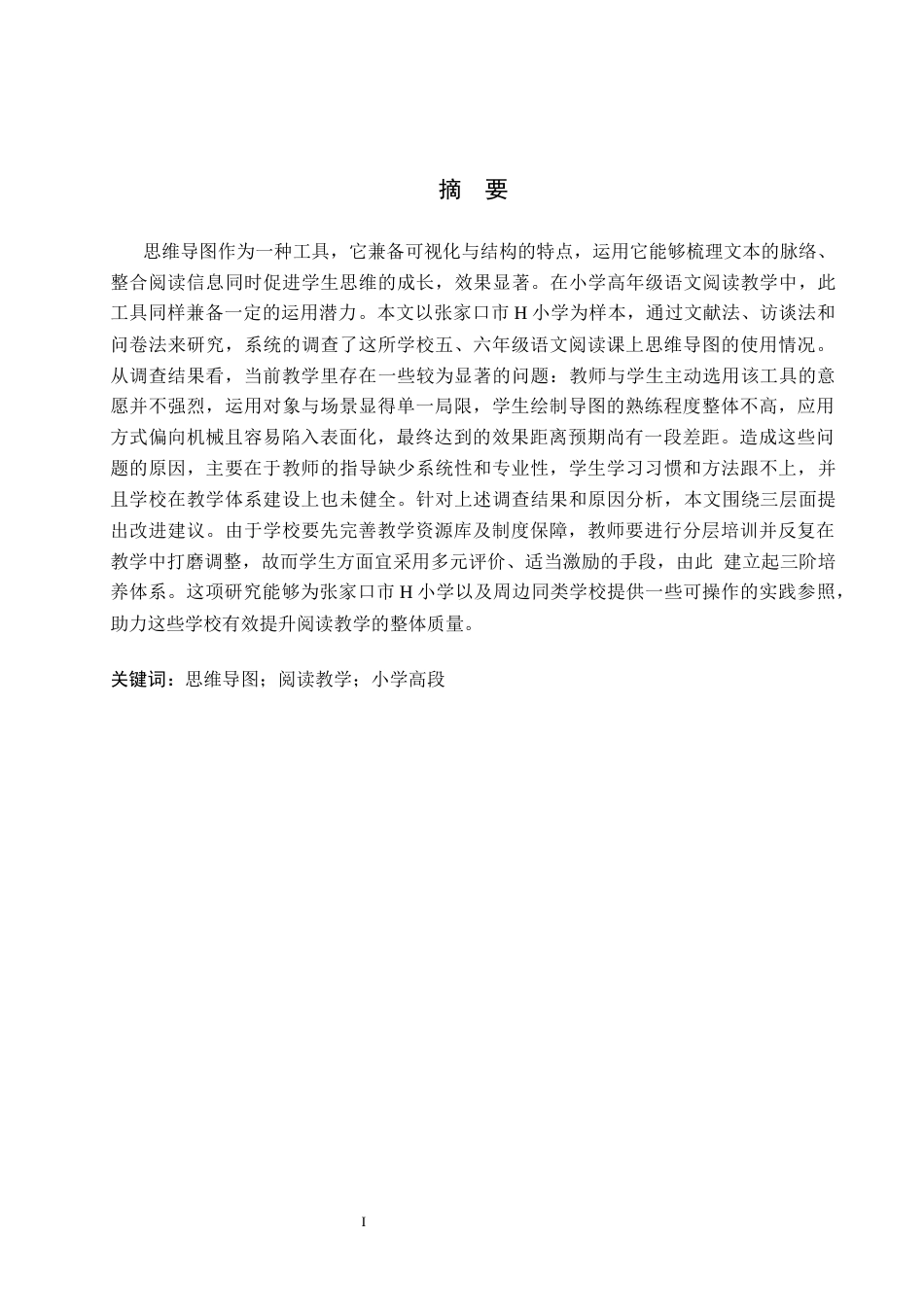 26年WH小学教育本科 小学高段语文阅读教学中思维导图的应用策略研究-以张家口市H小学为例(16485字).docx_第1页