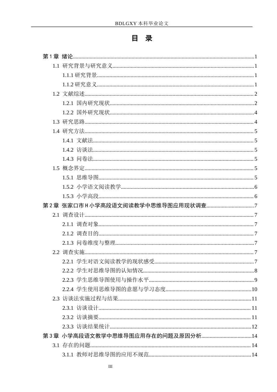 26年WH小学教育本科 小学高段语文阅读教学中思维导图的应用策略研究-以张家口市H小学为例(16485字).docx_第3页