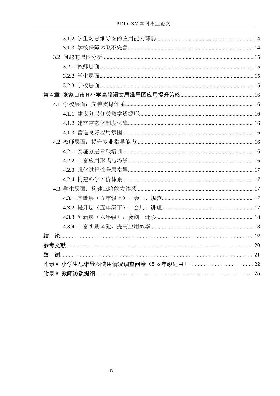 26年WH小学教育本科 小学高段语文阅读教学中思维导图的应用策略研究-以张家口市H小学为例(16485字).docx_第4页