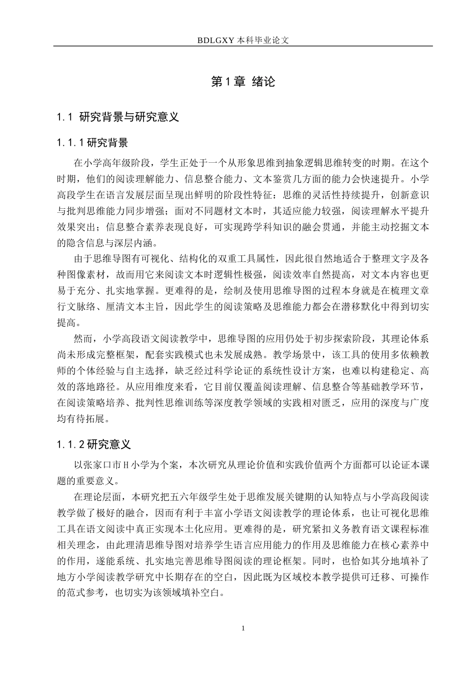 26年WH小学教育本科 小学高段语文阅读教学中思维导图的应用策略研究-以张家口市H小学为例(16485字).docx_第5页