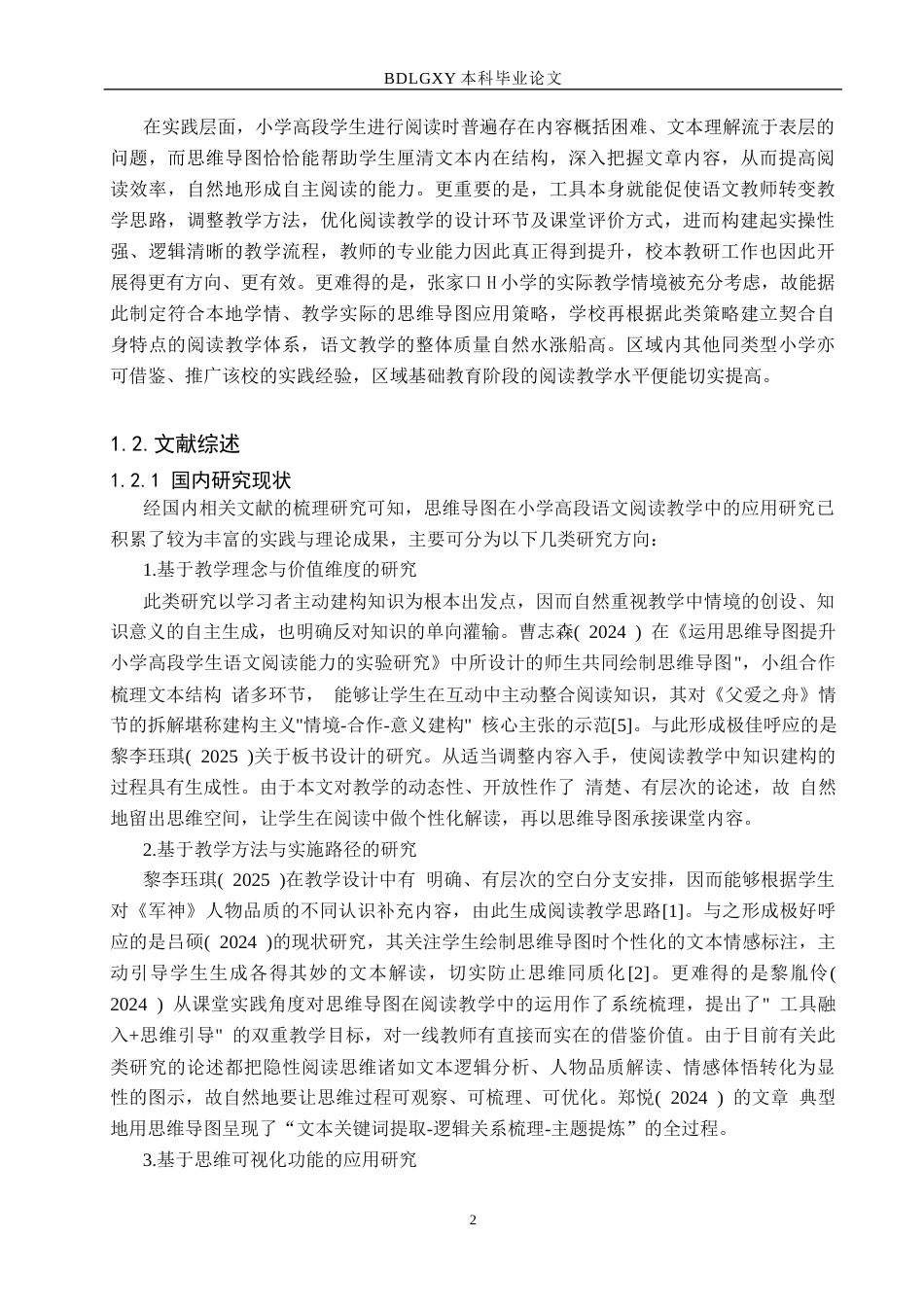 26年WH小学教育本科 小学高段语文阅读教学中思维导图的应用策略研究-以张家口市H小学为例(16485字).docx_第6页