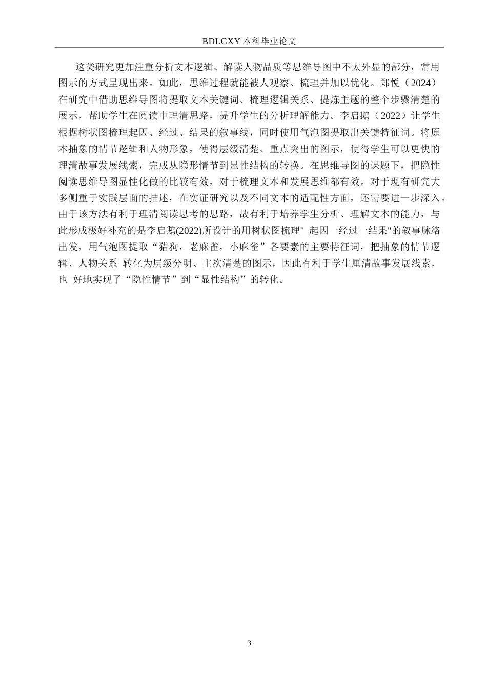 26年WH小学教育本科 小学高段语文阅读教学中思维导图的应用策略研究-以张家口市H小学为例(16485字).docx_第7页