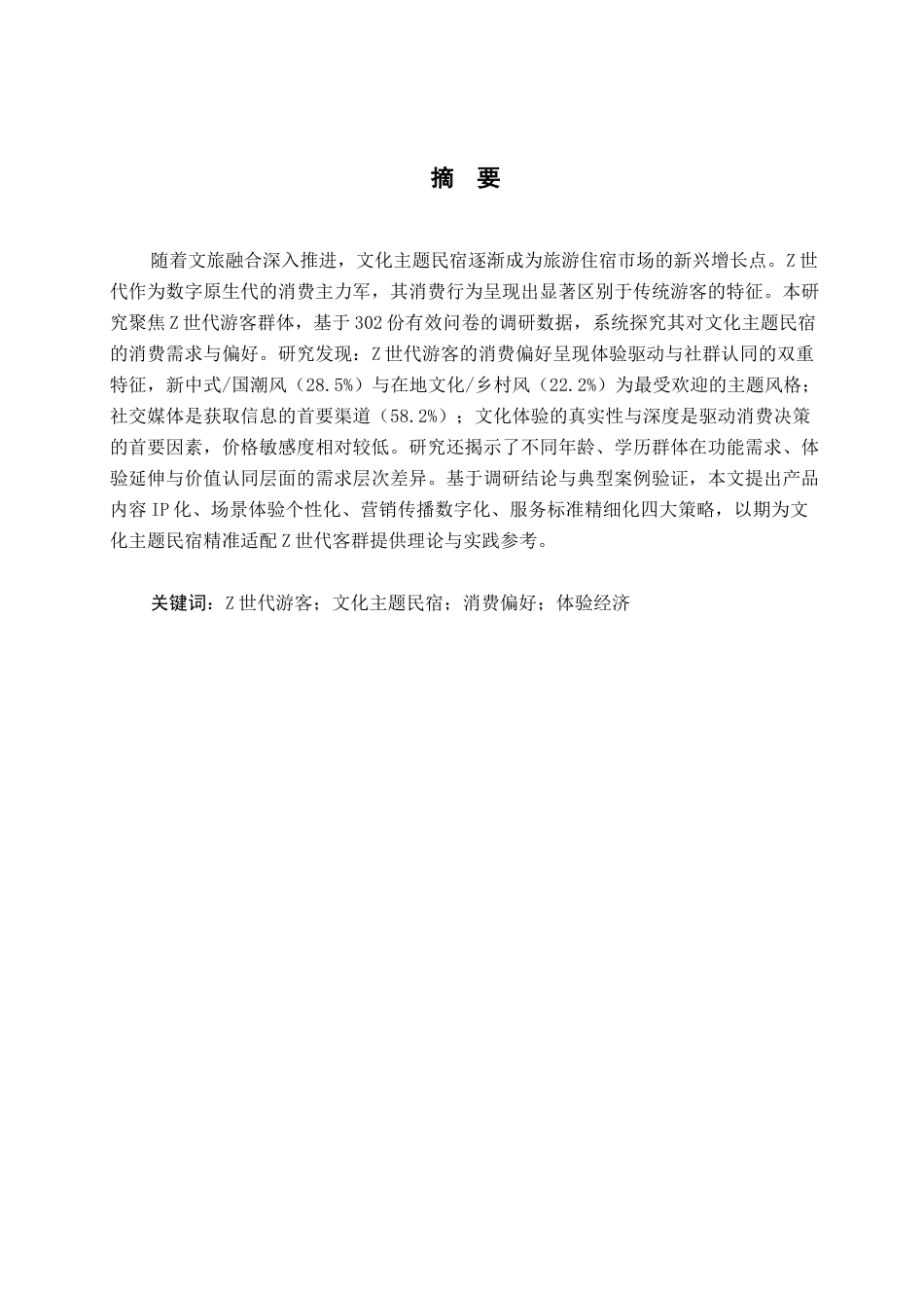 26年WH旅游管理 Z世代游客对文化主题民宿的消费偏好与需求分析3.86-AI8.61(15729字).docx_第1页