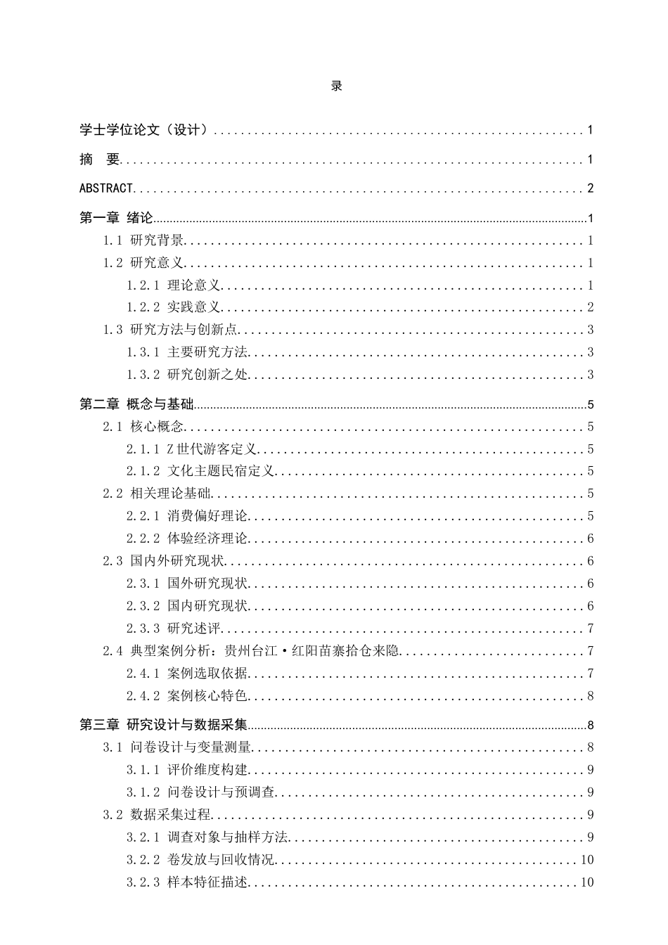 26年WH旅游管理 Z世代游客对文化主题民宿的消费偏好与需求分析3.86-AI8.61(15729字).docx_第3页