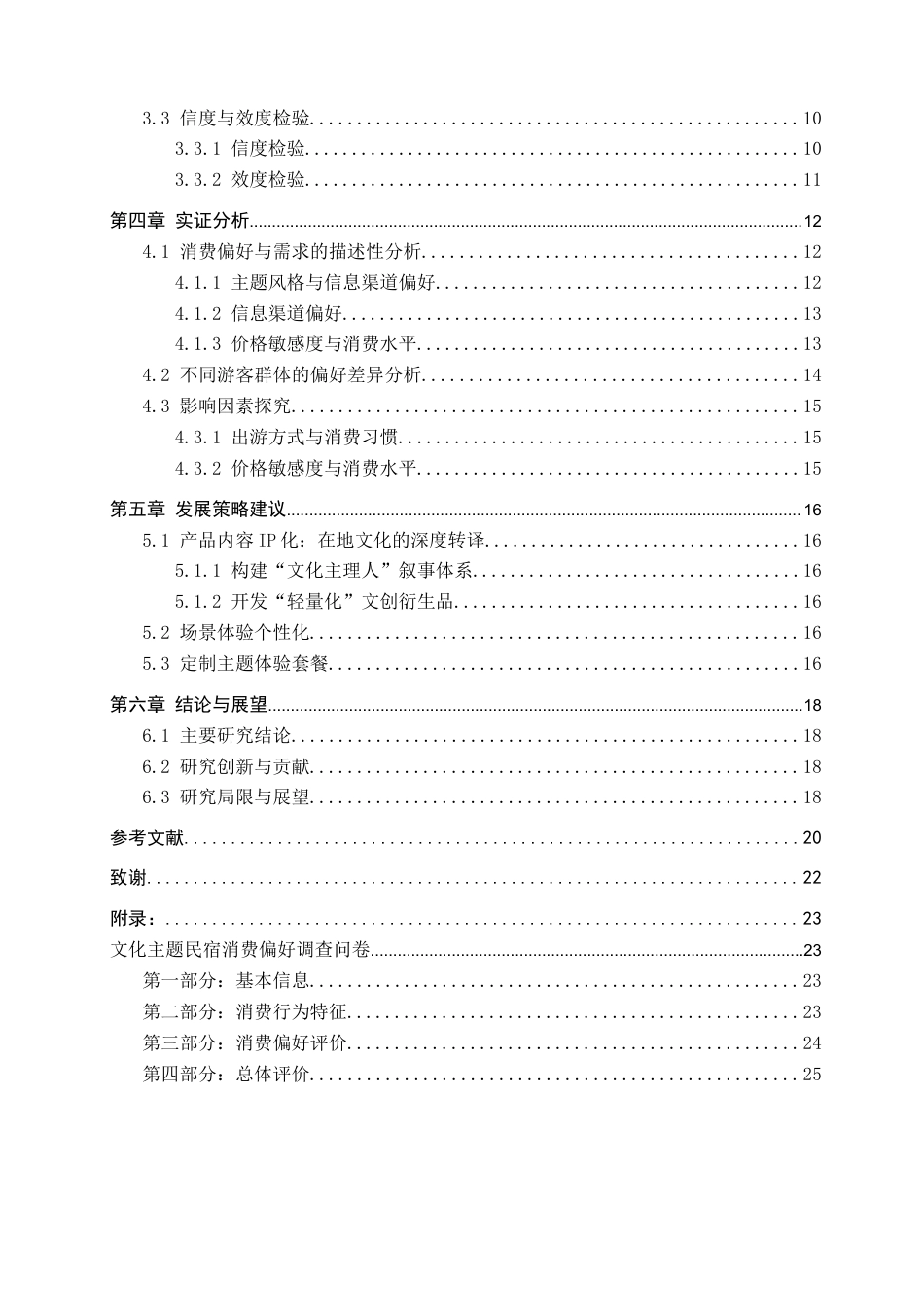 26年WH旅游管理 Z世代游客对文化主题民宿的消费偏好与需求分析3.86-AI8.61(15729字).docx_第4页